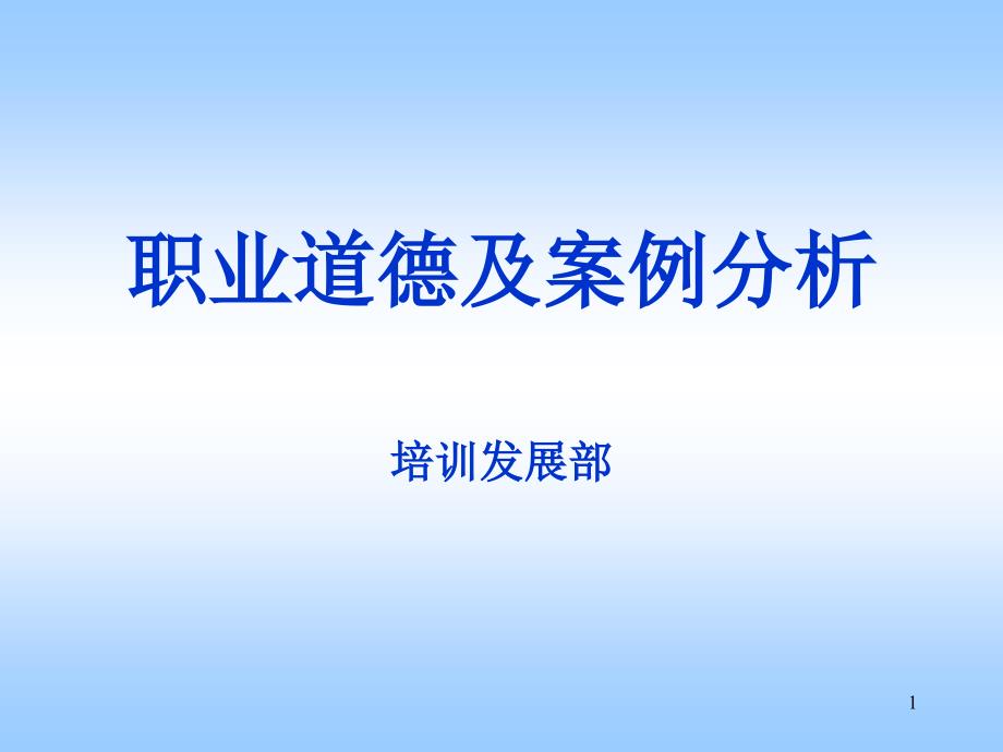 职业道德及案例分析课件_第1页