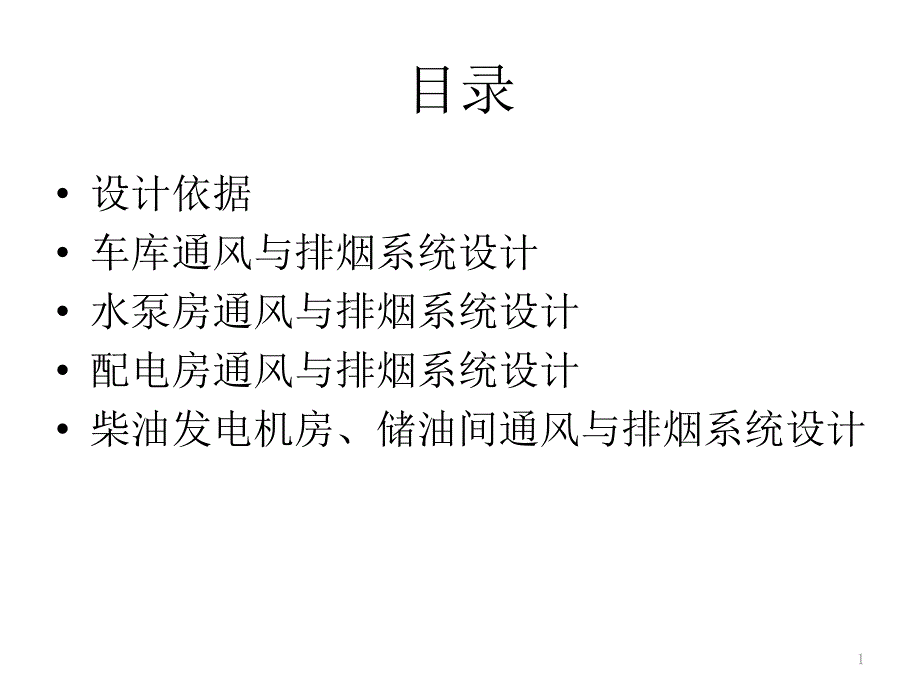 车库与2设备房的通风及排烟系统设计课件_第1页