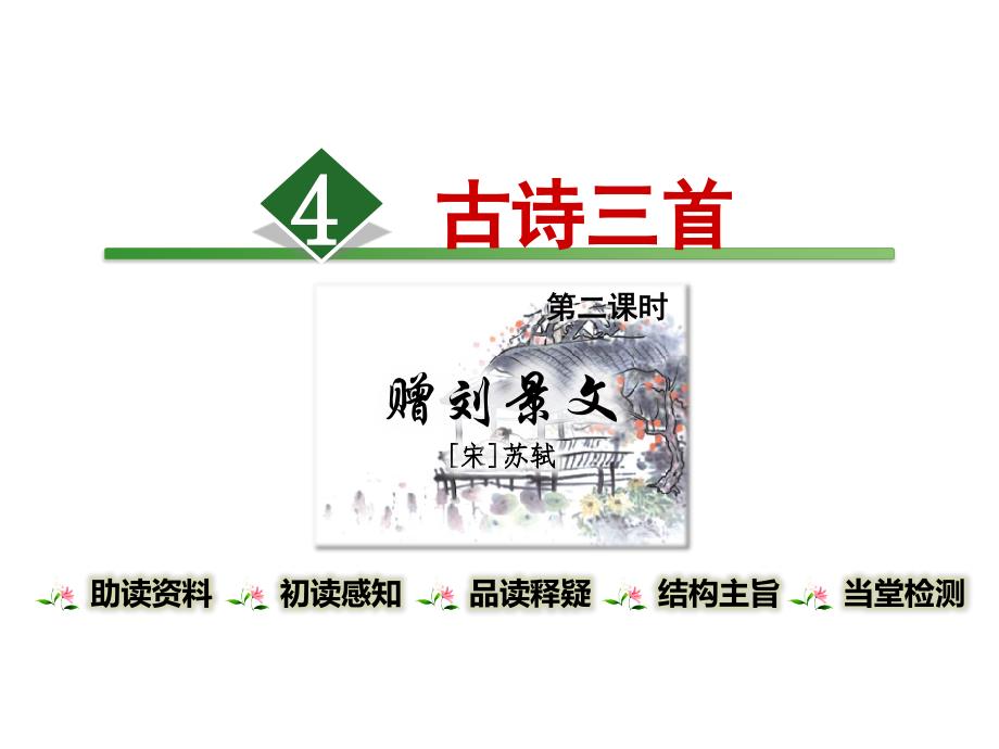 部编版新版三年级上册语文第四课《古诗三首-赠刘景文》第2课时课件_第1页