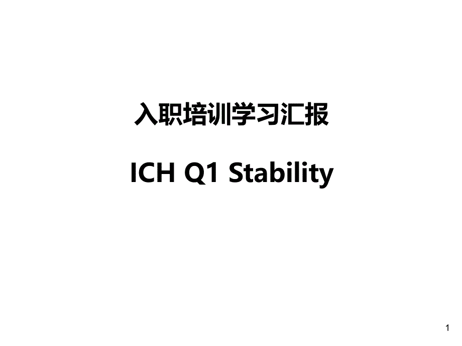 ich学习汇报part1课件_第1页