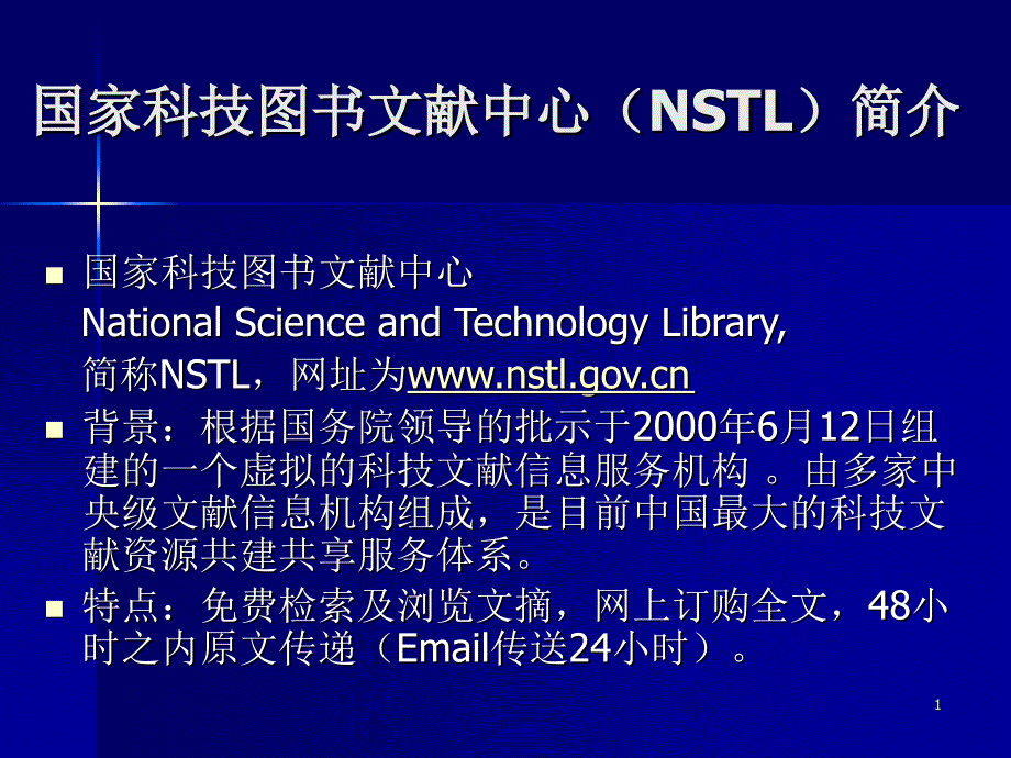 NSTL网络服务系统使用方法课件_第1页