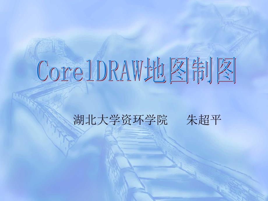 coreldraw地图制图_第1页