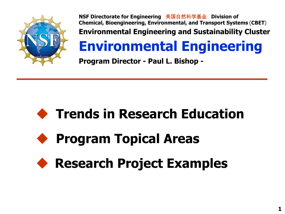 NSF environmentalengineering领域研究热点和案例_第1页