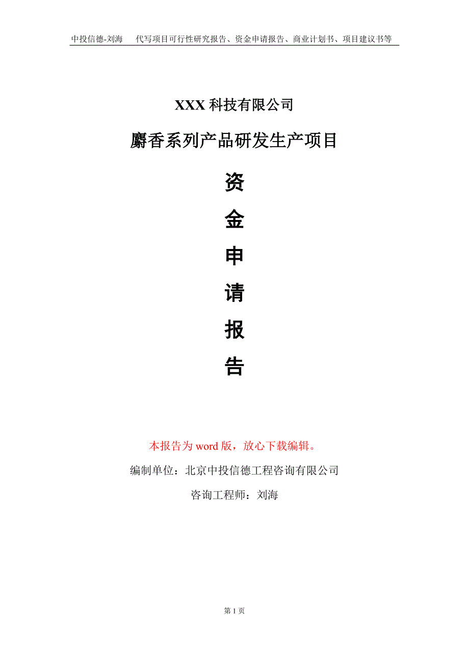 麝香系列产品研发生产项目资金申请报告写作模板_第1页