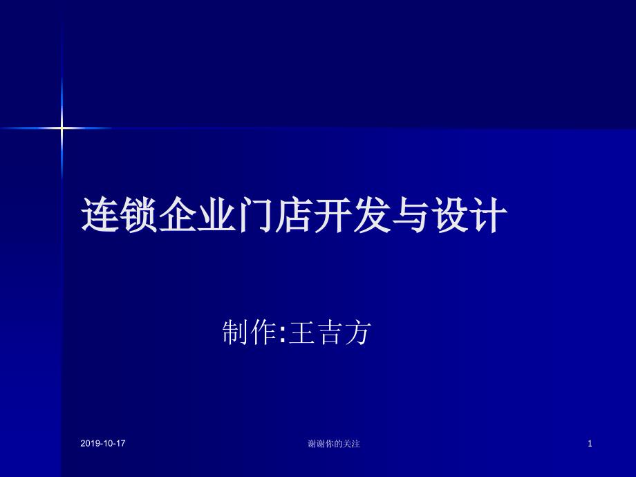 连锁企业门店开发与设计课件_第1页