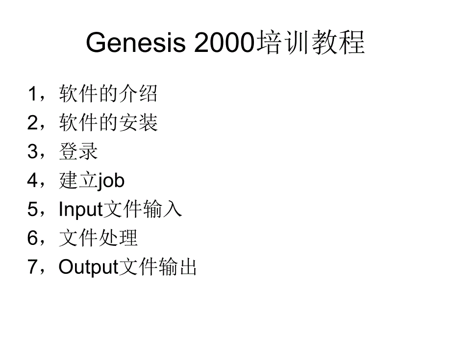 Genesis2000基本操作培训_第1页