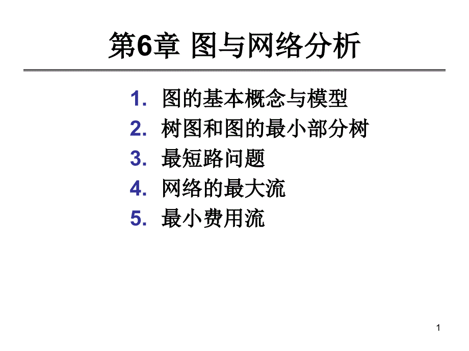 第6章图与网络分析课件_第1页