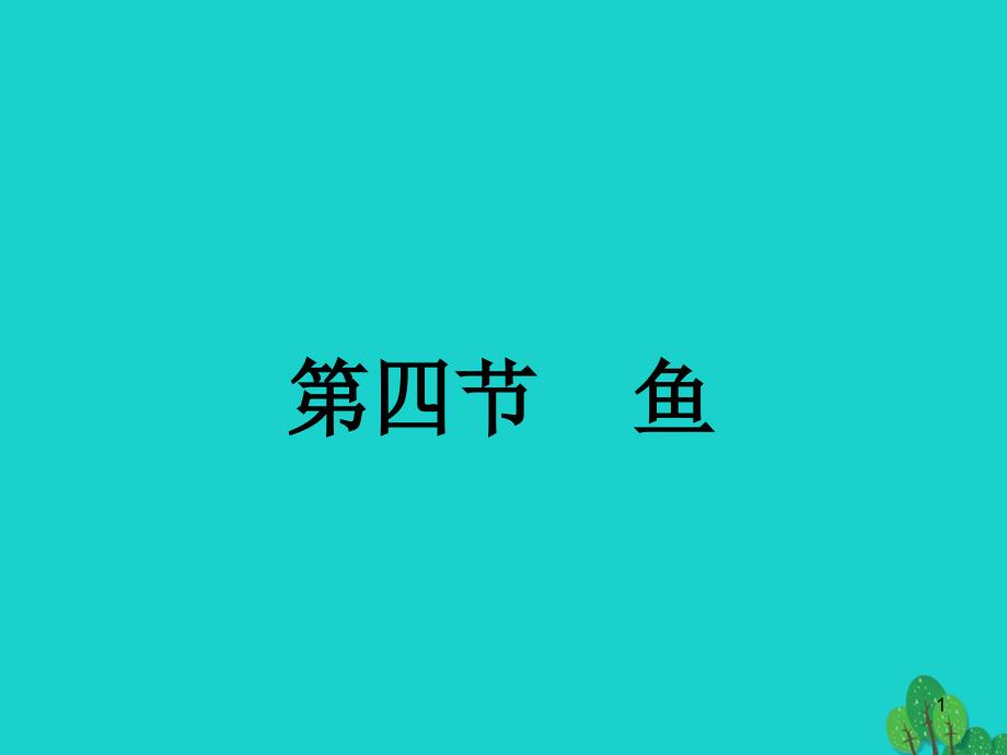 八年级生物上册-第五单元-第一章-第四节-鱼ppt课件-(新版)新人教版_第1页