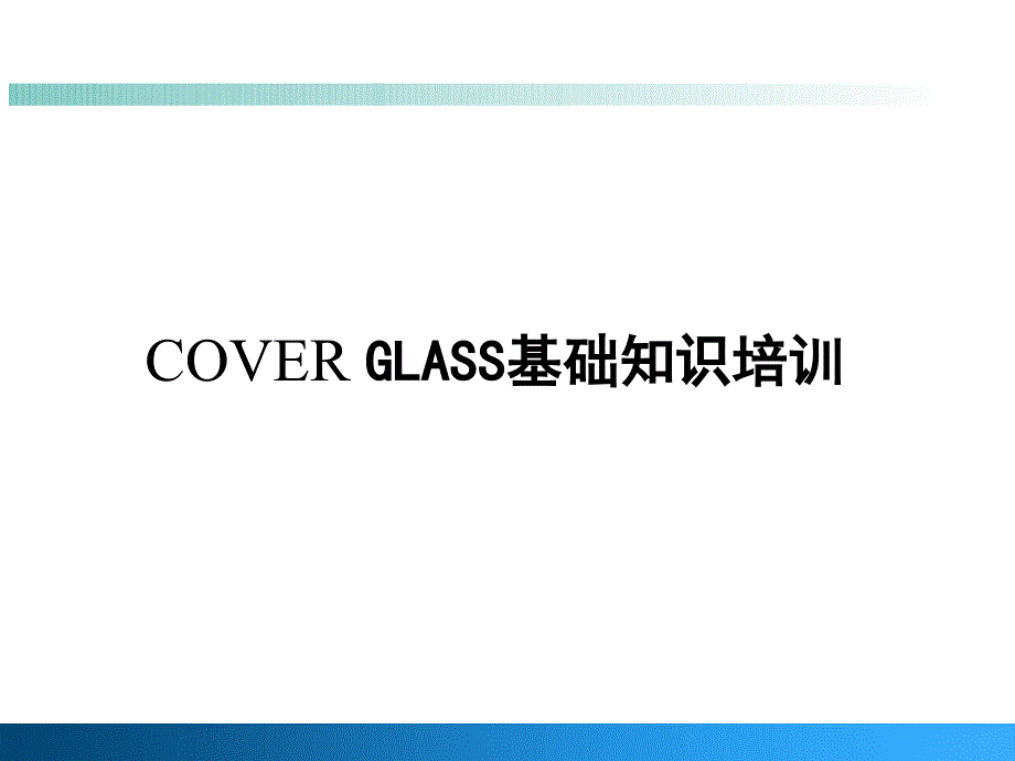 COVERGLASS基础知识培训课件_第1页