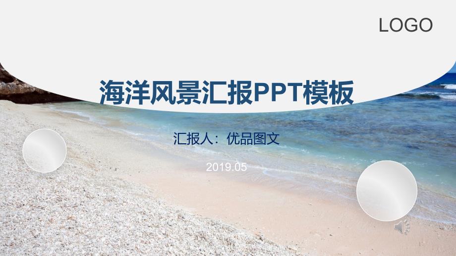 海洋风景工作汇报PPT模板课件_第1页