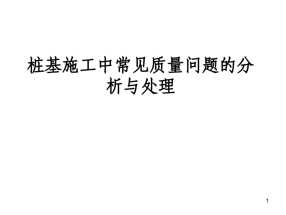 桩基施工中常见质量问题的分析与处理课件_第1页