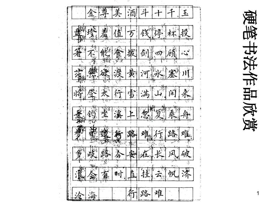 硬笔书法作品欣赏课件_第1页