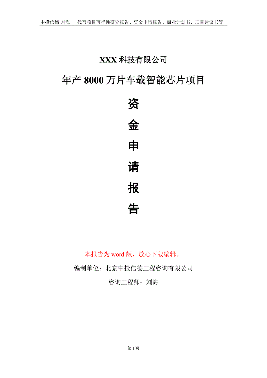 年产8000万片车载智能芯片项目资金申请报告写作模板_第1页