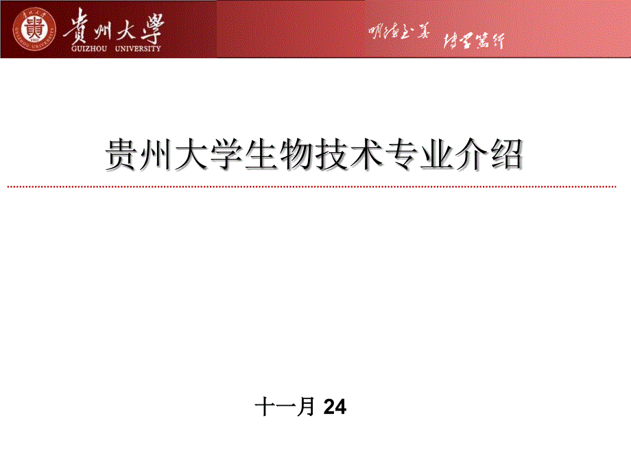 生物技术专业介绍课件_第1页