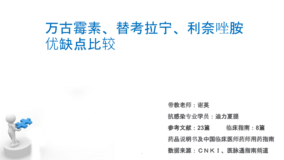 糖肽类抗菌药物优缺点比较课件_第1页