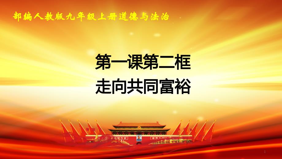 部编人教版九年级道德与法治上册第一课第2框-走向共同富裕-ppt课件_第1页