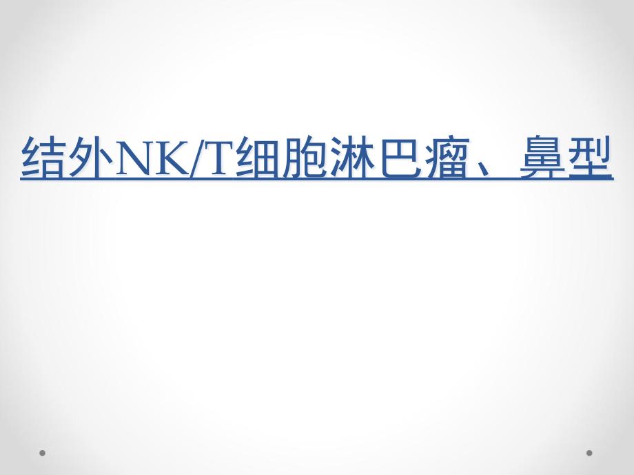 结外NKT细胞淋巴瘤、鼻型课件_第1页