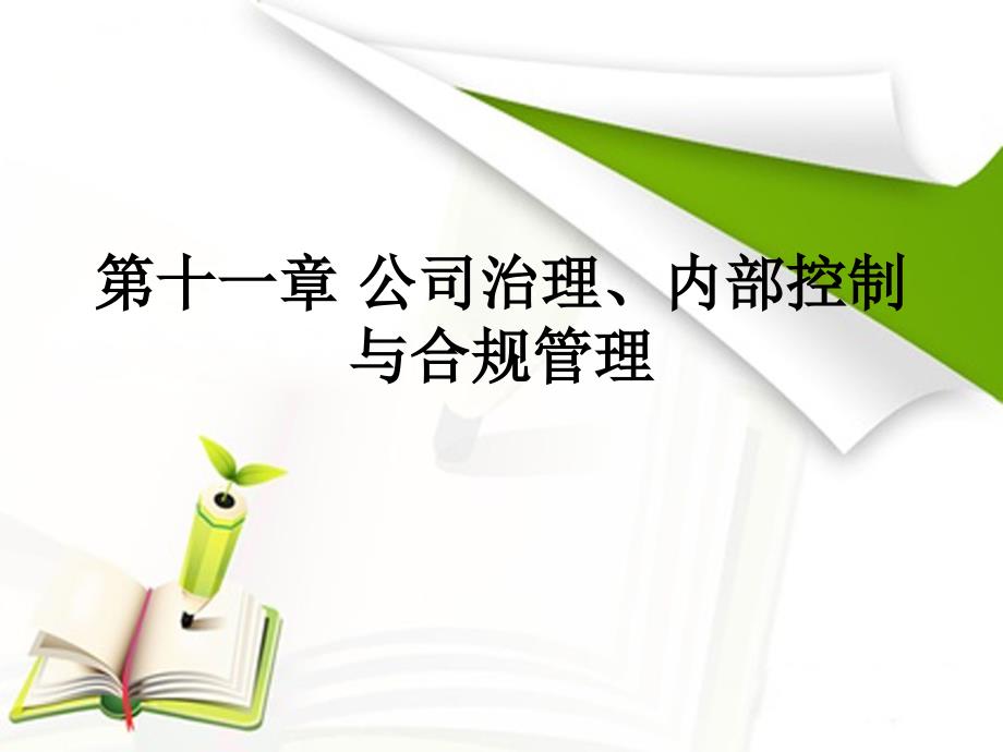 2016年银行从业资格考试银行业法律法规与综合能力课件(第十一章-公司治理、内部控制与合规管理)_第1页