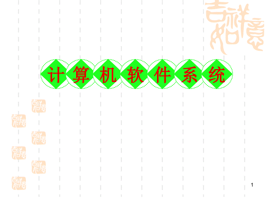 计算机软件系统课件_第1页