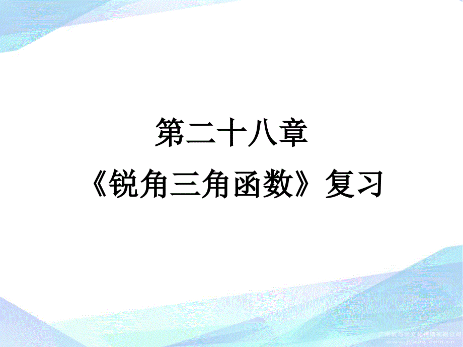 第28章-《锐角三角函数》复习课件_第1页