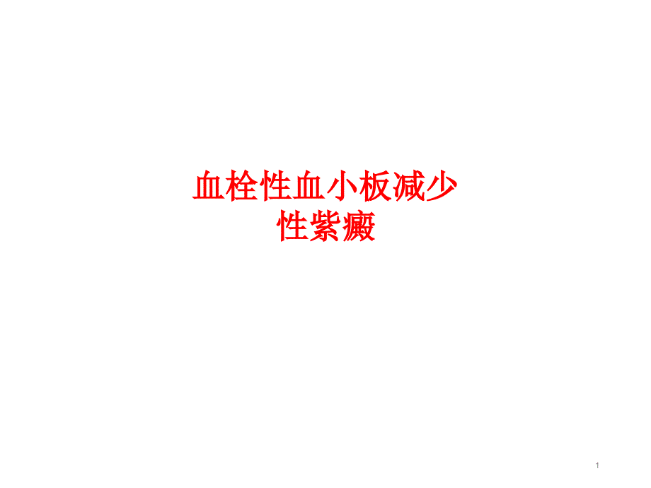 血栓性血小板减少性紫癜课件_第1页