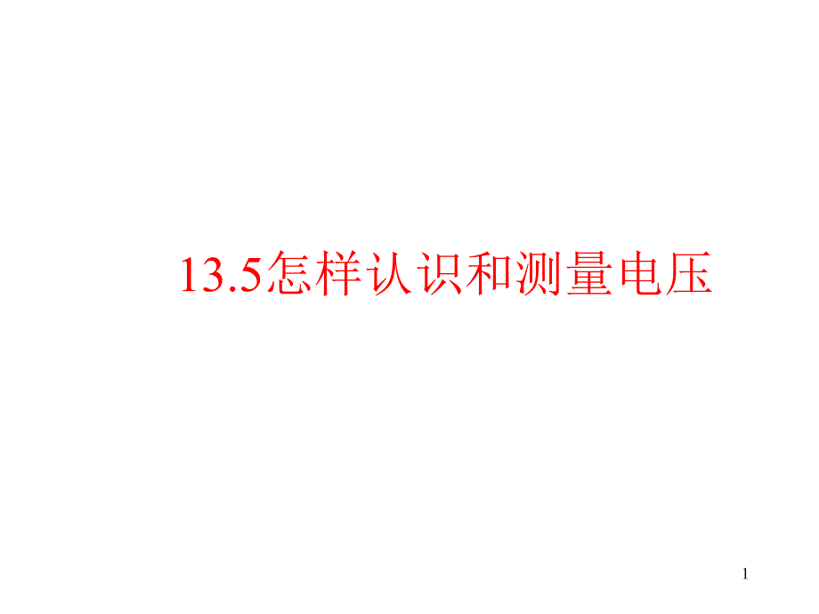 沪粤物理九年级上册第13章5怎样认识和测量电压课件_第1页