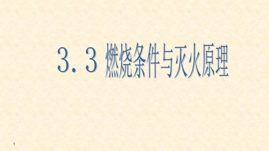 科粤版九年级化学上册33燃烧条件和灭火原理ppt课件_第1页