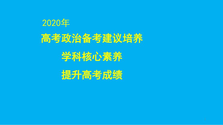 核心素养下2020年高考政治复习策略课件_第1页