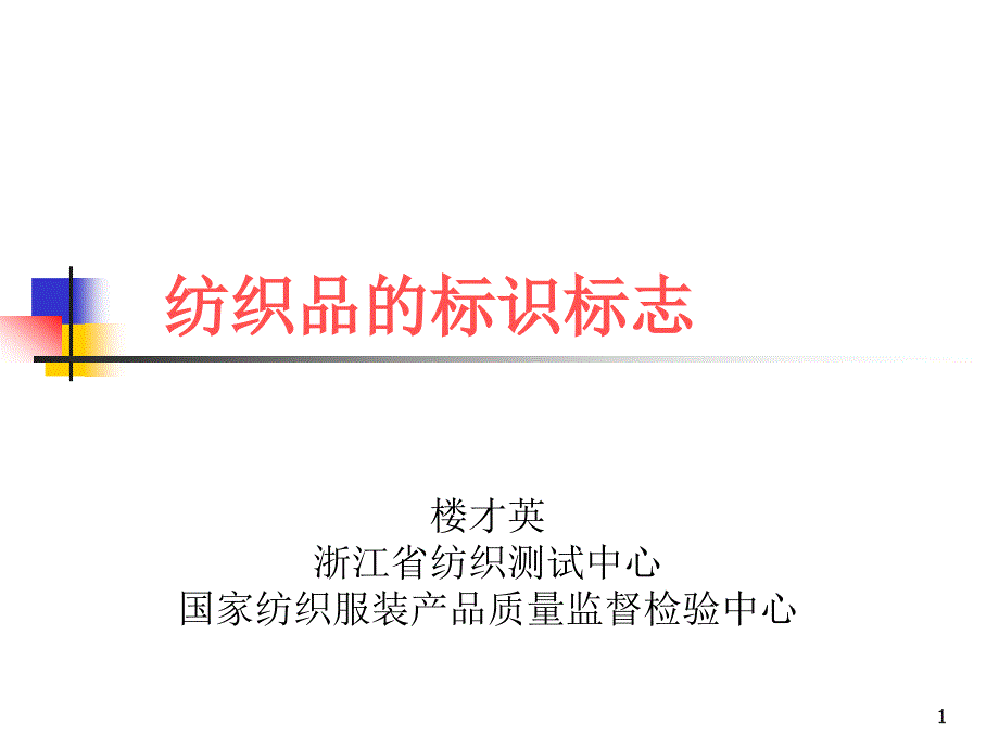 纺织品的标识标志课件_第1页