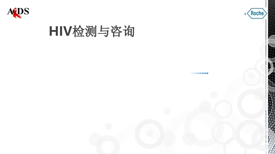 艾滋病检测策略课件_第1页