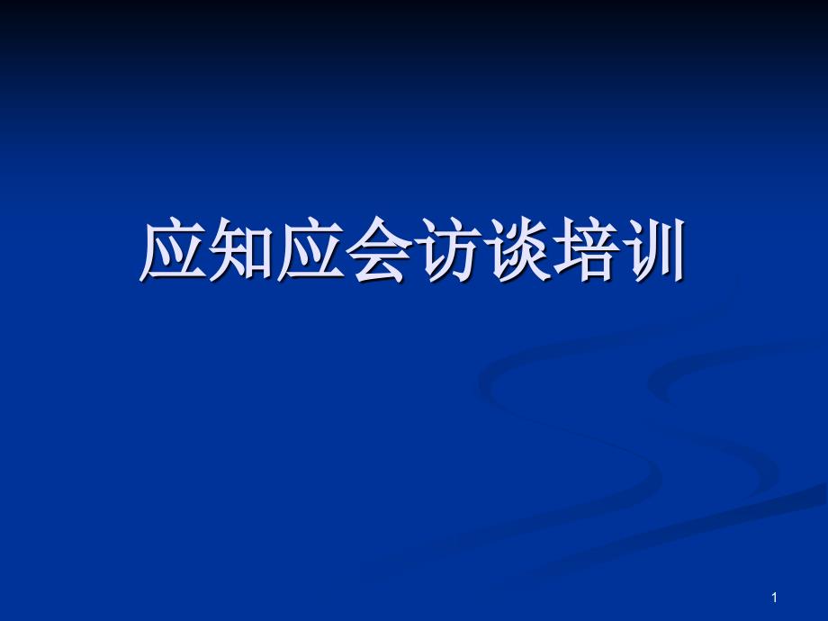 醫(yī)務(wù)人員應(yīng)知應(yīng)會_第1頁