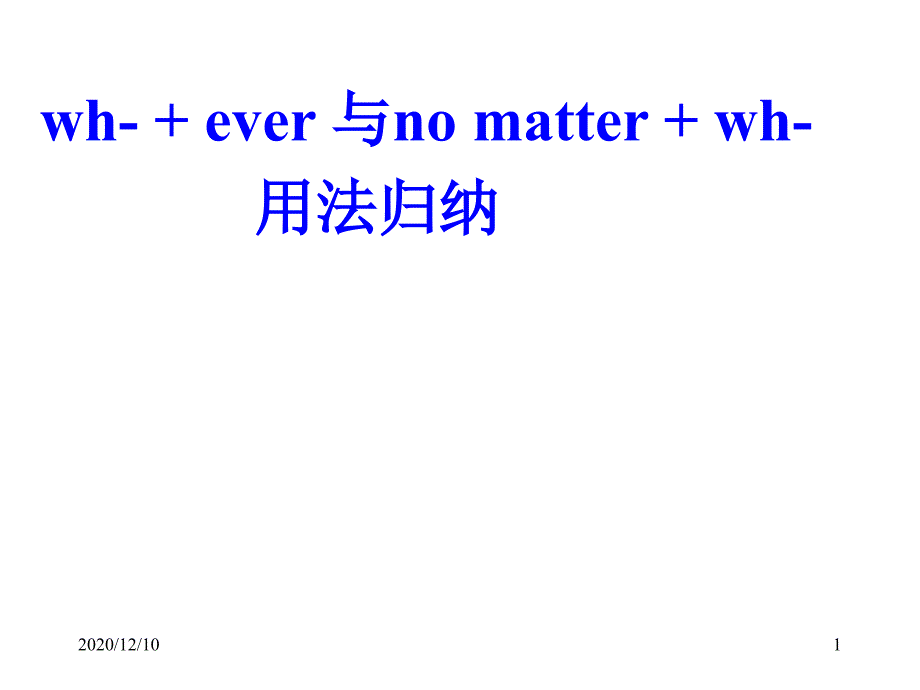 wh-+ever与_no_matter+wh-用法归纳教学ppt课件_第1页