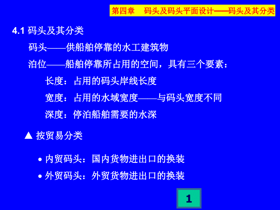 水运工程规划-码头及码头平面设计课件_第1页