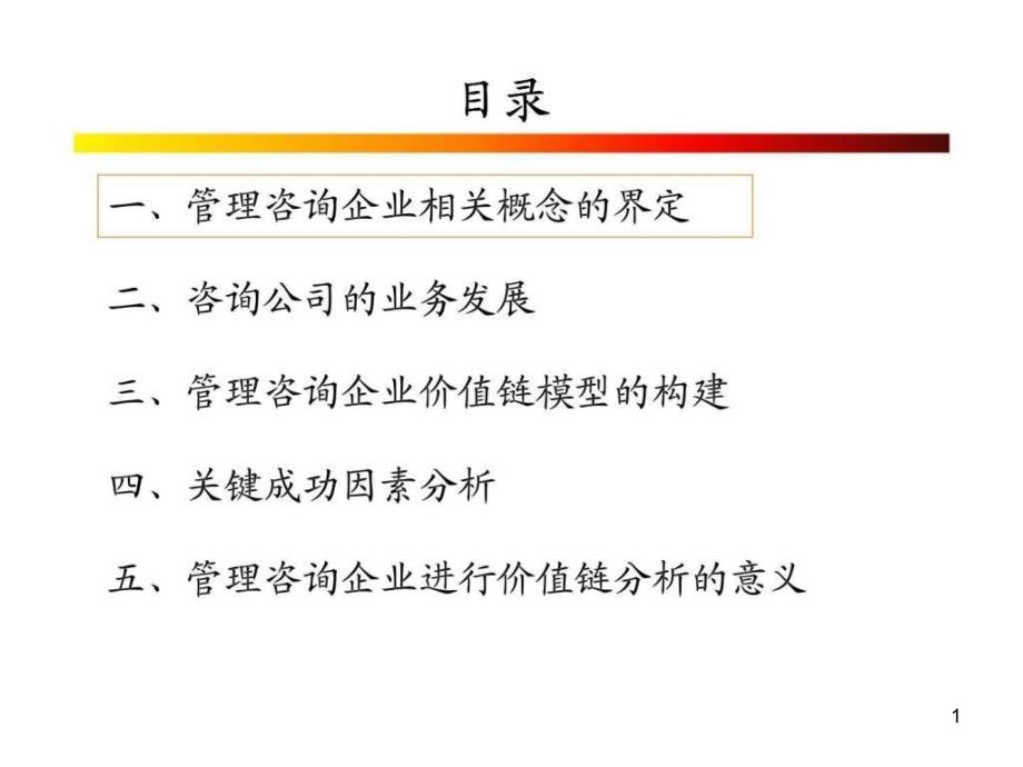 管理咨询企业的价值链分析课件_第1页