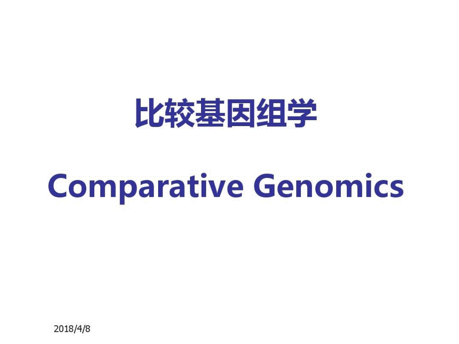 比较基因组学与分子进化_第1页