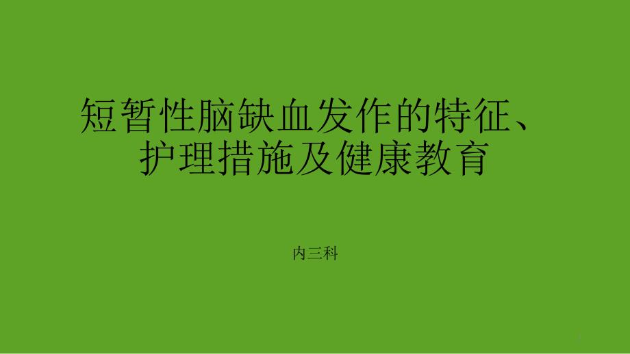 短暂性脑缺血发作特征、护理措施及健康教育课件_第1页