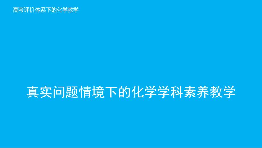 真实问题情境下的高一化学学科核心素养教学2020年7月课件_第1页