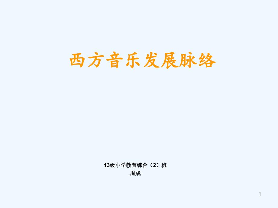 西方音乐发展脉络课件_第1页