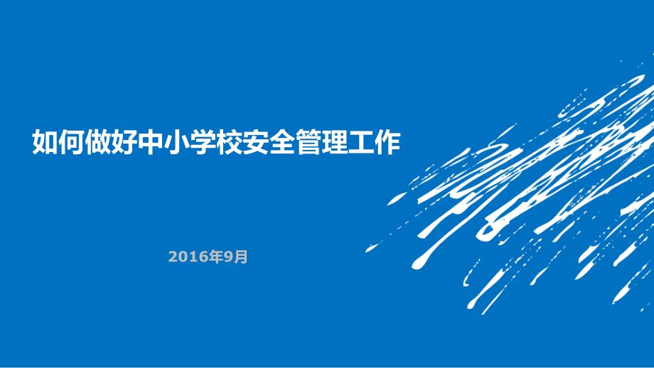 0925如何做好中小学校安全管理工作课件_第1页