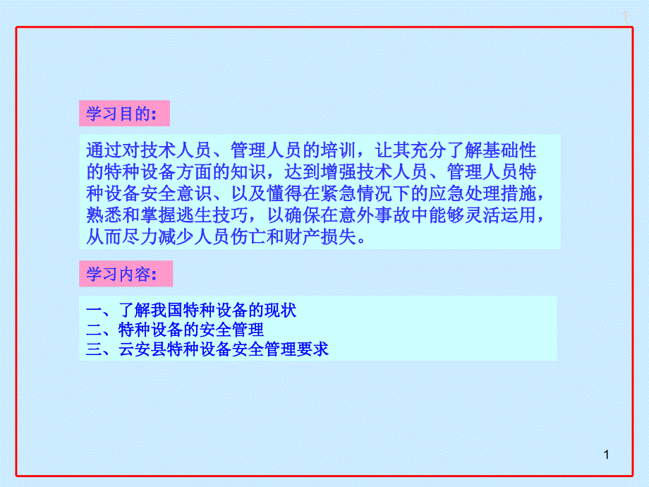 特种设备安全管理人员安全教育培训班讲课稿课件_第1页