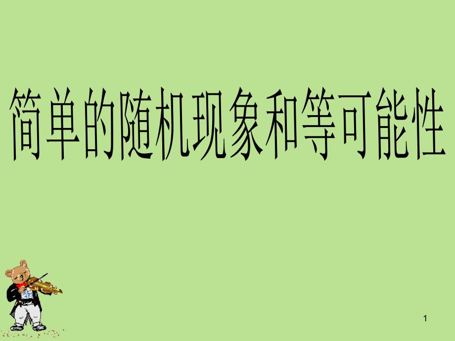 简单的随机现象和等可能性课件_第1页