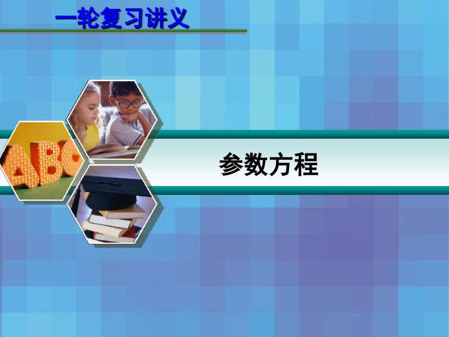 2013届高考数学一轮复习讲义：14[1].3--第2讲-参数方程_第1页