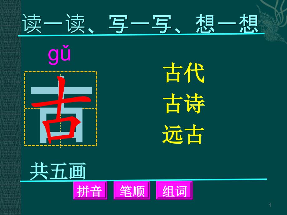 生字笔画ppt课件_第1页