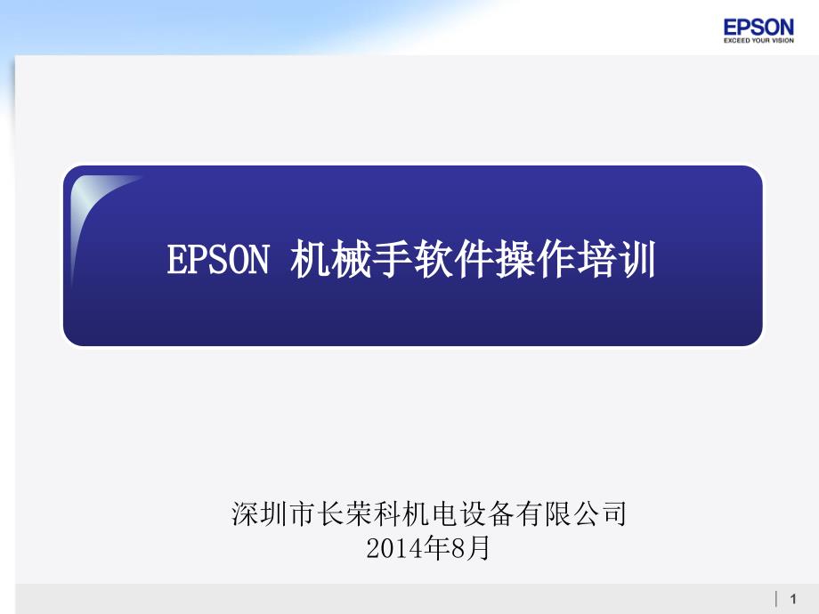 EPSON软件基本操作及培训_第1页