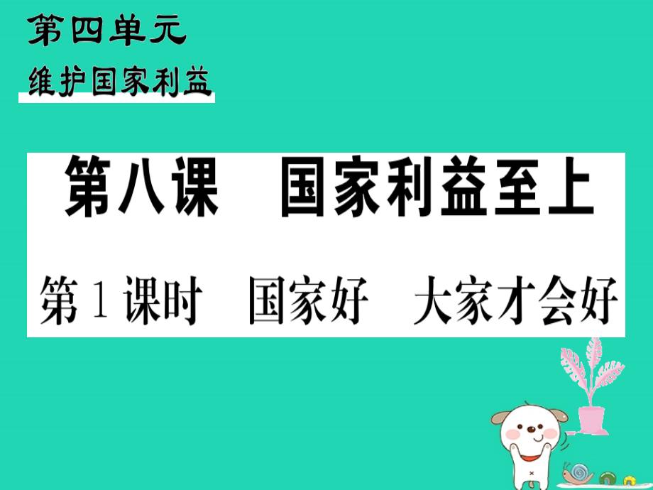 八年级道德与法治上册维护国家利益第八课国家利益至上第1框国家好大家才会好习题ppt课件_第1页