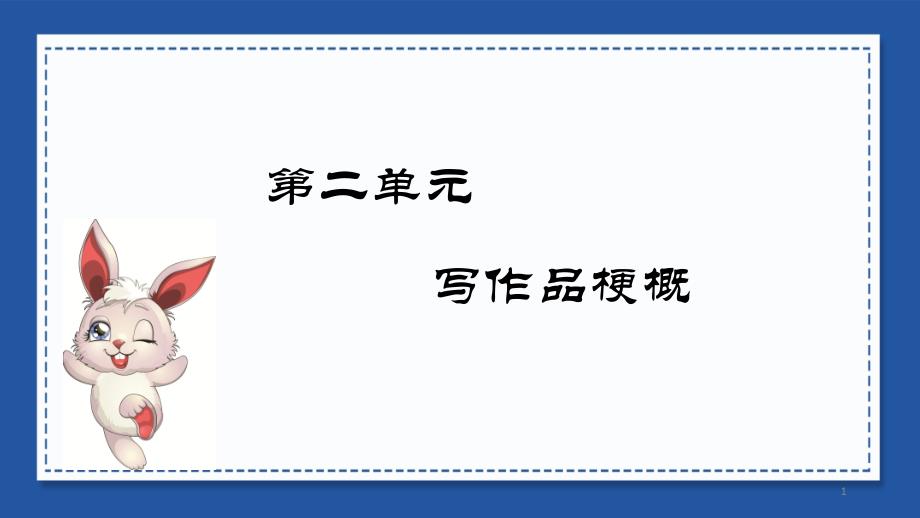 部编人教版六年级语文下册习作《写作品梗概》精美ppt课件_第1页