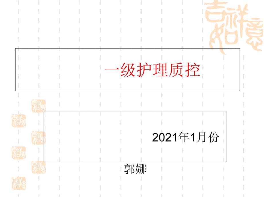 1月份一级质控-pdca课件_第1页