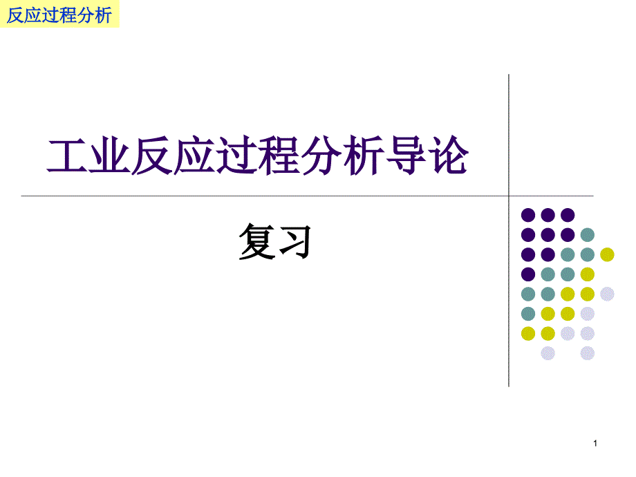 催化反应工程工业反应过程分析导论复习课件_第1页