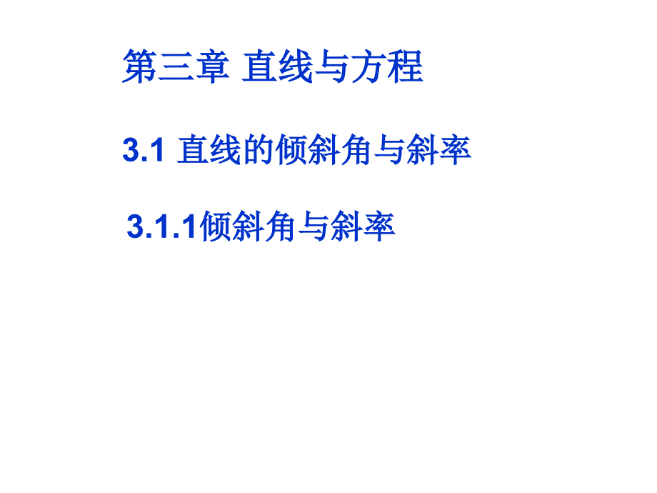 3.1.1-倾斜角与斜率课件(人教A版必修2)_第1页