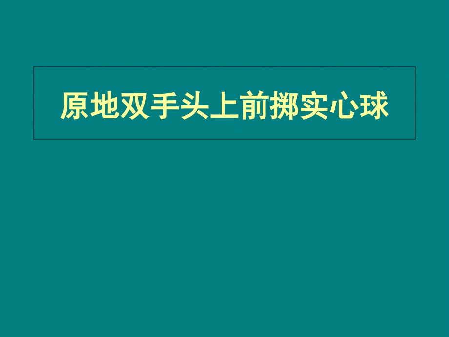 初中体育_体育与健康-投掷-原地双手头上前掷实心球教学ppt课件设计_第1页